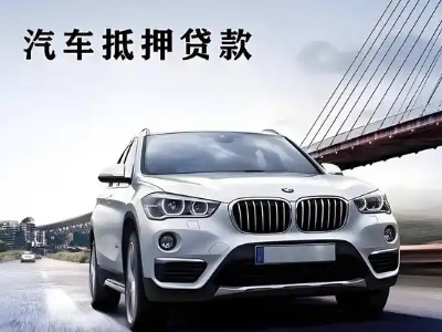 白水车抵贷如何办理押车和不押车?