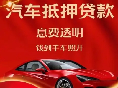 白水良好口碑的汽车抵押贷款公司推荐