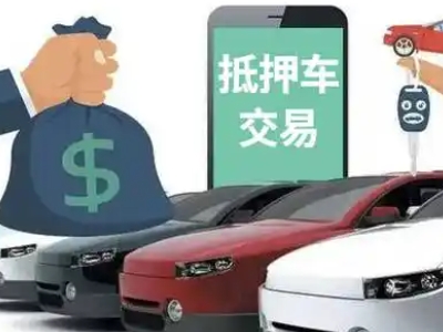 白水汽车抵押贷款通过率高