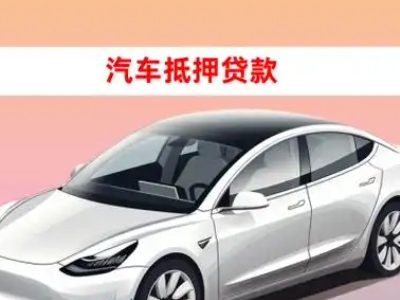 办理白水车辆抵押贷款需要什么条件，优势以及结清手续?