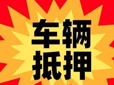 白水汽车抵押贷款利息一般是多少？