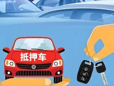 白水不押车贷款怎么贷?白水不押车哪里可以办理?